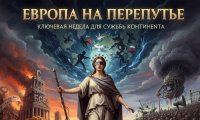 Европа на перепутье: ключевая неделя для судьбы континента