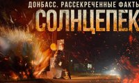Фильм «Солнцепек» произвел впечатление на пользователей онлайн-кинотеатров