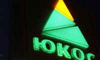 «Газпром» опасается изъятия активов по делу ЮКОСа