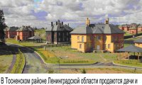 Где в Ленобласти можно недорого купить дачу
