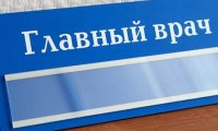 Главврачей выведут на «чистую воду»