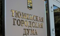 Гордума Тюмени довольна работой главы города