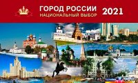 «Город России – 2021»