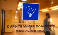 Госдума приняла законопроект о возвращении курилок в аэропорты