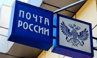 Государство продаст 50% акций «Почты России» и 25% - «РЖД»