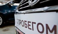 Государство возьмет под контроль продажу авто с пробегом 
