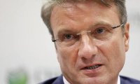 Греф считает, что без смены механизмов власти реформы в РФ опасны