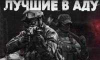 Игра «Лучшие в аду»: дебютный проект российской студии о событиях в зоне СВО