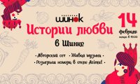 Истории любви в «Шинке»