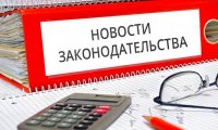 Июльские нововведения в законодательстве 