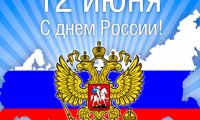 Как Россия будет отдыхать на 12 июня