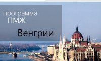 Как стать своим в Европе - подробная информации о получении ПМЖ Венгрии