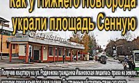 Как у Нижнего Новгорода украли площадь Сенную (часть II)