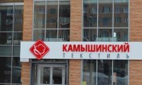 «Камышинский текстиль» получит поддержку государства