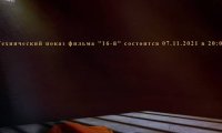 Кинолента «16-й» появится в интернете 7 ноября