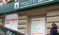 Клиенты Пробизнесбанка заявили на ЦБ и АСВ