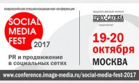 Конференция «SOCIAL MEDIA FEST-2017. PR и продвижение в интернете и социальных сетях» 19-20 октября 