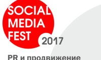Конференция  «SOCIAL MEDIA FEST-2017. PR и продвижение в интернете и социальных сетях»