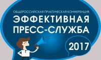 Конферренция «ПРЕСС-СЛУЖБА-2017: новые технологии PR-работы» 30 ноября - 1 декабря в Москве
