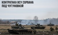 Контратака ВСУ под Чугуновкой сорвалась после короткого боя