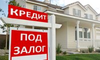 Кредит под залог недвижимости: выгодные проценты