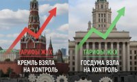 Кремль и Госдума взяли под контроль рост тарифов ЖКХ