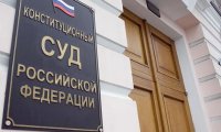 КС РФ признал решение ЕСПЧ нарушающим суверенитет России