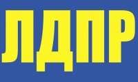 ЛДПР намерена обновить ряды наполовину