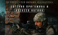 «Лучшие в аду»: на экраны скоро выйдет новый фильм Евгения Пригожина