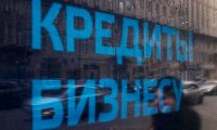 Малые и средние компании берут кредиты в крупных банках