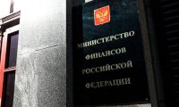 Минфин потратил последний триллион из Резервного фонда