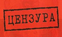 Минкульт обвинили в цензуре