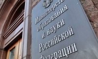 Минобрнауки объявило конкурс на получение мегагрантов