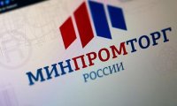 Минпромторг начинает отбор инвестиционных проектов