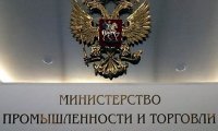 Минпромторг получит деньги Резервного фонда