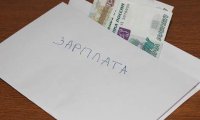Минтруда будет жестче бороться с неофициальными зарплатами