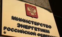 Минэнерго против либерализации трубопроводного газа