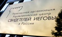 Минюст включил "Свидетелей Иеговы" в список запрещенных организаций‍