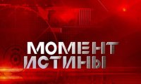 «Момент истины» для беглых олигархов