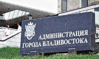 Мэрия Владивостока проявляет коррупционную неустойчивость