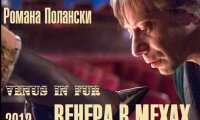 На большие экраны выходит фильм Романа Полански «Венера в мехах»
