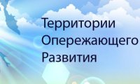 На Дальнем Востоке официально созданы три первых ТОР
