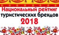 Национальный рейтинг туристических брендов-2018
