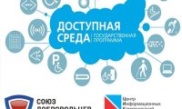«Национальный рейтинг» займется «Доступной средой»