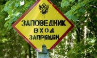 Над заповедниками нависла угроза