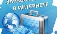 Несколько способов заработка в интернете