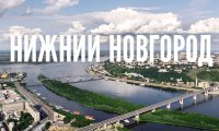 Нижний Новгород обзаведется собственным бренд-буком