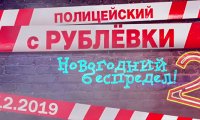 Новый "Полицейский с Рублевки" возглавил отечественный прокат