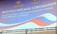 «Новый этап развития туризма» обсудят на всероссийском совещании
