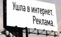 Около 40% всего рынка рекламы приходится на интернет